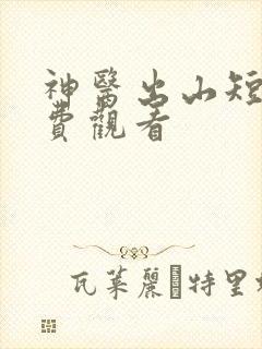 神医出山短剧免费观看