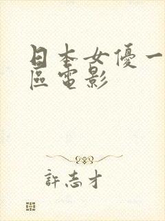 日本女优一区二区电影