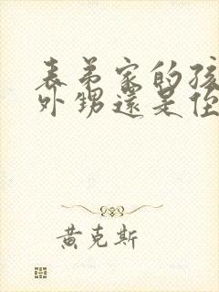 表弟家的孩子是外甥还是侄子