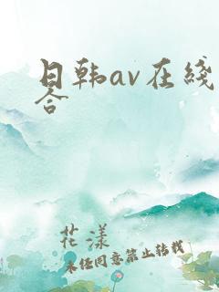 日韩av在线综合