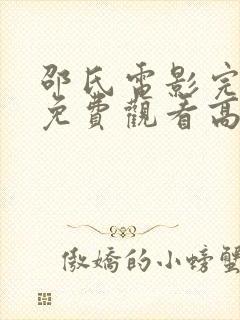 邵氏电影完整版免费观看高清