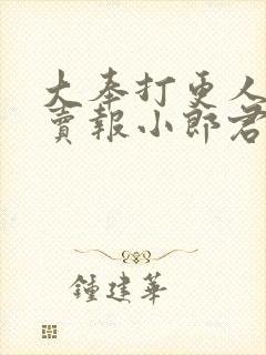 大奉打更人by卖报小郎君