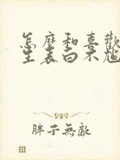 怎么和喜欢的男生表白不尴尬