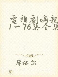 电视剧鸣龙少年1一76集全集播放