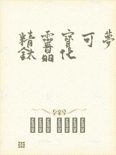 精灵宝可梦朱紫钛晶化