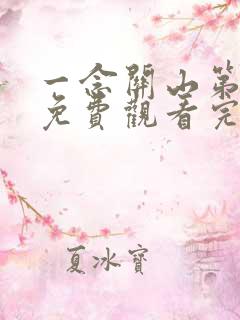 一念关山第七集免费观看完整版