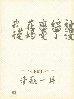 我在恋综被影后后妈爱了漫画免费