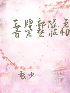 王牌部队免费观看完整版40集