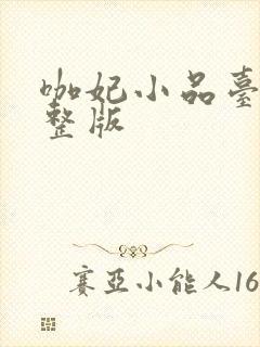 咖妃小品台词完整版