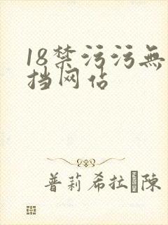 18禁污污无遮挡网站