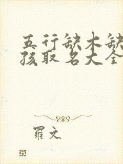 五行缺木缺土男孩取名大全