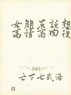 女朋友说想抱抱高情商回复