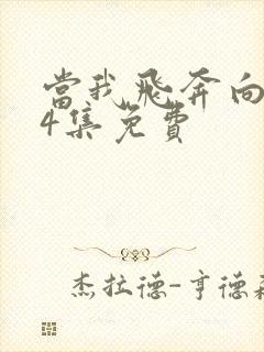 当我飞奔向你24集免费