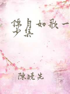 锦月如歌一共多少集