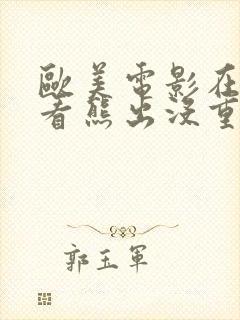 欧美电影在线观看熊出没重返地球