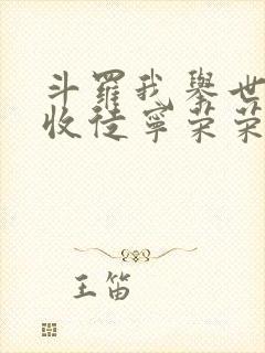 斗罗我举世先师收徒宁荣荣免费阅读