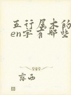 五行属木的chen字有哪些