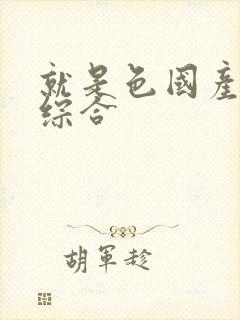 就是色国产成人综合