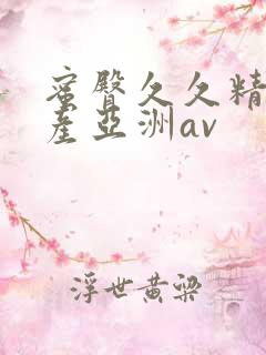 蜜臀久久精品国产亚洲av