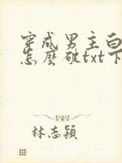 穿成男主白月光怎么破txt下载