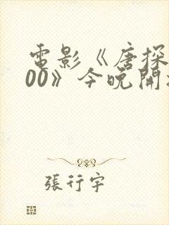 电影《唐探1900》今晚开播
