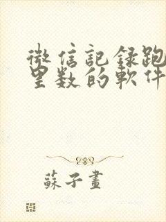 微信记录跑步公里数的软件