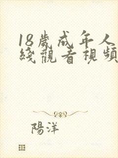 18岁成年人在线观看视频