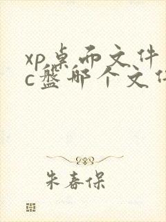 xp桌面文件在c盘哪个文件夹