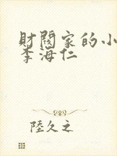 财阀家的小儿子李海仁