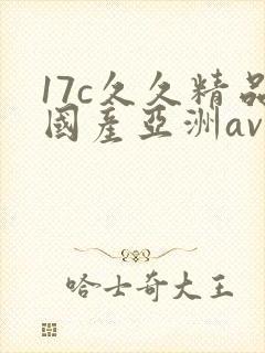 17c久久精品国产亚洲av