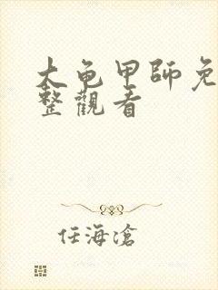 大龟甲师免费完整观看