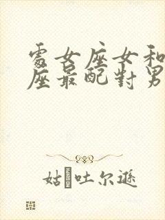 处女座女和什么座最配对男