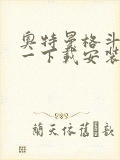 奥特曼格斗进化一下载安装