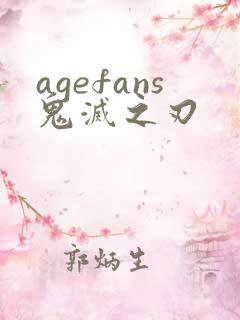 agefans鬼灭之刃
