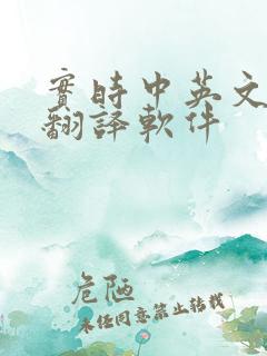 实时中英文对话翻译软件