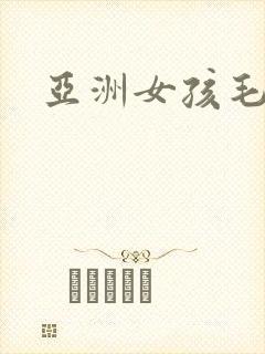 亚洲女孩毛片