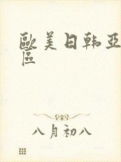 欧美日韩亚洲二区