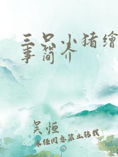 三只小猪绘本故事简介