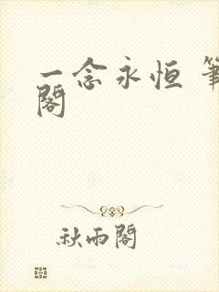 一念永恒 笔趣阁