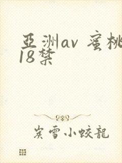 亚洲av 蜜桃18禁