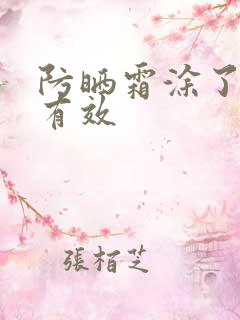 防晒霜涂了多久有效