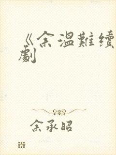 《余温难续》短剧