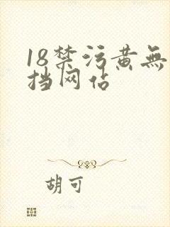 18禁污黄无遮挡网站