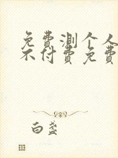 免费测个人婚姻不付费免费算命