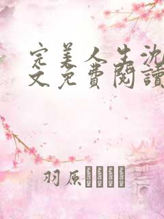 完美人生沈浪全文免费阅读人