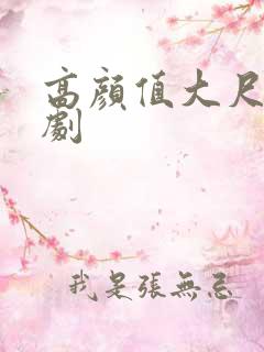 高颜值大尺度韩剧