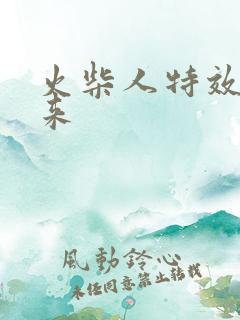 火柴人特效画出来