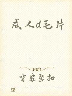 成人d毛片