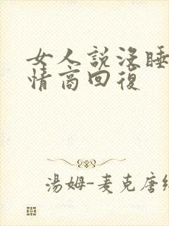 女人说没睡好高情商回复