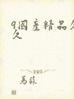 9国产精品久久久